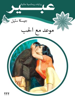 cover image of موعد مع الحب